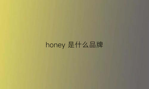 honey 是什么品牌